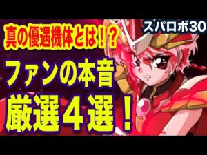 【スパロボ30】優遇機体や作品とは!?スパロボファンの本音を聞いた!について紹介・解説!「ナイツ&マジック」「魔法騎士レイアース」「万能戦闘母艦ドライストレーガー」など【ゆっくり解説】