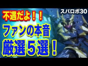 【スパロボ30】不遇機体や作品とは!?スパロボファンの本音を聞いた!について紹介・解説!「ガンダムシリーズ」「コンティオ」「魔法騎士レイアース」など