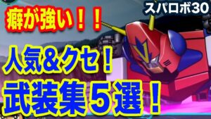【スパロボ30】最強武装集とその性能について!クセ強&人気ユニットの最強武装を徹底解説!【ゆっくり解説】