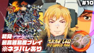 【スーパーロボット大戦30】▷10 スパロボガチ勢の初見エキスパート大戦【※ネタバレ有り】