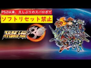 [スーパーロボット大戦30]#15 昨年末忙しくてやってなかったので久しぶりにやる PS2のスパロボで終わった男のスパロボ。ソフトリセット禁止