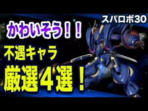 【スパロボ30】不遇キャラクター4戦!について徹底解説「シュラク隊」「バナージ・リンクス」など【ゆっくり解説】