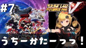 #7 【スーパーロボット大戦Ｖ】シリーズ初見！ストーリー攻略【うきょち】