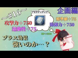 【ゆっくり実況】スーパーロボット大戦DD～#16～　アビリティチップのプラス効果って強いのか？