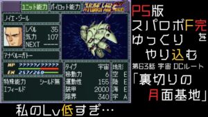 【スパロボF完】 PS版「スーパーロボット大戦F 完結編」 をゆっくりやり込む 宇宙、DCルート 第63話 裏切りの月面基地【ゆっくり実況】【スパロボ】