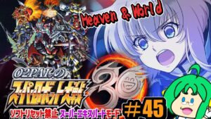 【Heaven &】O2PAI。の スーパーロボット大戦30 #45【World】
