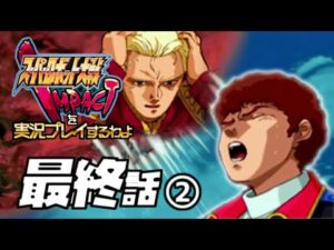 スーパーロボット大戦IMPACTを実況プレイするわよ 最終話②(終)