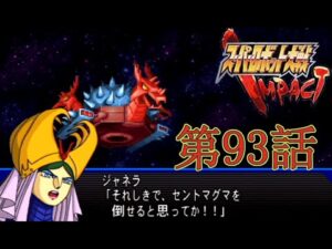 【スパロボIMPACT縛り実況】スーパーレディ大戦IMPACT #93「決着、そして新たなる謎」part1