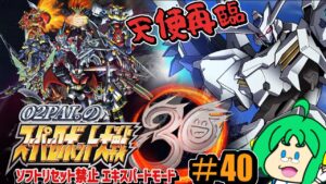 【天使】O2PAI。の スーパーロボット大戦30 #40【再臨】