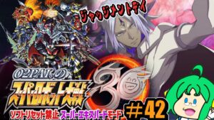 【ジャッジメント】O2PAI。の スーパーロボット大戦30 #42【デイ】