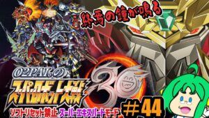 【終焉の】O2PAI。の スーパーロボット大戦30 #44【鐘が鳴る】