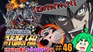 【バカが】O2PAI。の スーパーロボット大戦30 #46【ヨロイでやってくる】