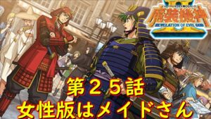スパロボOGサーガ魔装機神ⅡROE第25話『男達の受難』【ゲーム/Super Robot Wars OG 魔装機神 Ⅱ REVELATION OF EVIL GOD.srw】