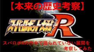 スーパーロボット大戦R【本来の歴史考察】スパロボRの作中で語られていない展開を考察してみた