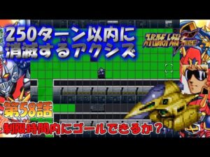 SS版 スーパーロボット大戦F完結編 リアル系 250ターン以内に消滅するアクシズ 第58話 タイムリミット(後) Super Robot Wars F