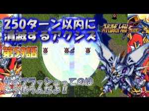 SS版 スーパーロボット大戦F完結編 リアル系 250ターン以内に消滅するアクシズ 第59話 野望の果てに Super Robot Wars F
