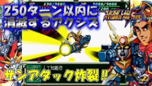 SS版 スーパーロボット大戦F完結編 リアル系 250ターン以内に消滅するアクシズ 第61話 ソラと大地のケモノ Super Robot Wars F