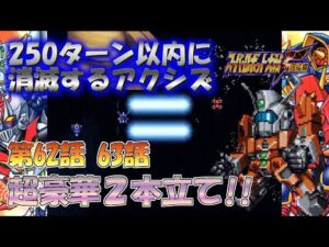 SS版 スーパーロボット大戦F完結編 リアル系 250ターン以内に消滅するアクシズ 第62話 逃亡のソロシップ  第63話 裏切りの月面基地 Super Robot Wars F