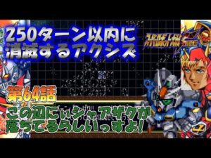 SS版 スーパーロボット大戦F完結編 リアル系 250ターン以内に消滅するアクシズ 第64話 無限力イデ伝説 Super Robot Wars F