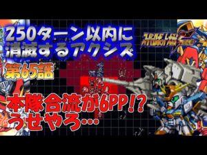 SS版 スーパーロボット大戦F完結編 リアル系 250ターン以内に消滅するアクシズ 第65話 灯火は炎となりて Super Robot Wars F