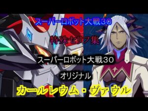 カールレウム スーパーロボット大戦30  特殊セリフ集(Ver1.03版)