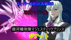 ジアート スーパーロボット大戦30  戦闘セリフ集(Ver1.03版)