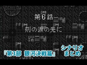 (WS)『スーパーロボット大戦COMPACT2 第3部銀河決戦篇』シナリオまとめ シーン2「刻の涙の先に」