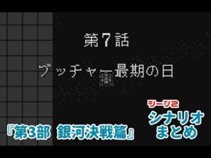 (WS)『スーパーロボット大戦COMPACT2 第3部銀河決戦篇』シナリオまとめ シーン2「ブッチャー最期の日」