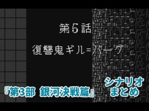 (WS)『スーパーロボット大戦COMPACT2 第3部銀河決戦篇』シナリオまとめ シーン2「復讐鬼ギル=バーグ」