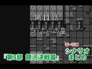 (WS)『スーパーロボット大戦COMPACT2 第3部銀河決戦篇』シナリオまとめ シーン3「ラ・ムーの星」