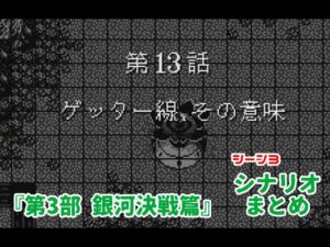 WS『スーパーロボット大戦COMPACT2 第3部銀河決戦篇』シナリオまとめ シーン3「ゲッター線、その意味」