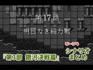 (WS)『スーパーロボット大戦COMPACT2 第3部銀河決戦篇』シナリオまとめ シーン4「明日なき総力戦」