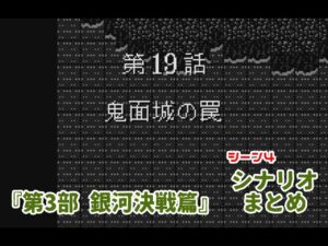 (WS)『スーパーロボット大戦COMPACT2 第3部銀河決戦篇』シナリオまとめ シーン4「鬼面城の罠」