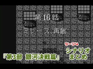 (WS)『スーパーロボット大戦COMPACT2 第3部銀河決戦篇』シナリオまとめ シーン4「ミレーヌ、再臨」