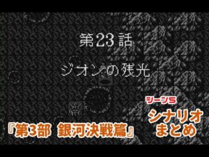 (WS)『スーパーロボット大戦COMPACT2 第3部銀河決戦篇』シナリオまとめ シーン5「ジオンの残光」