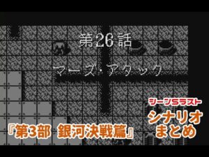 (WS)『スーパーロボット大戦COMPACT2 第3部銀河決戦篇』シナリオまとめ シーン5ラスト「マーズ・アタック」