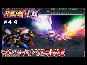 【スパロボα外伝】マシンセルには月光蝶で対抗しなきゃね!【スーパーロボット大戦44】