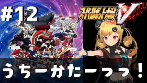 #12 【スーパーロボット大戦V】シリーズ初見!ストーリー攻略【うきょち】
