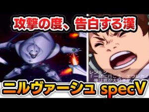 【第2次スパロボZ】ニルヴァーシュspecVの機体性能をゆっくり解説