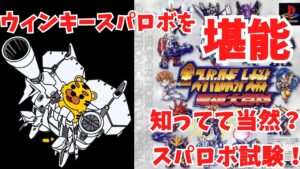 【スパロボ】全スーパーロボット大戦 電子大百科 スパロボ30周年