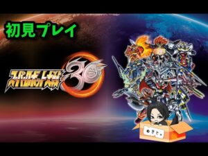 【スーパーロボット大戦30】初見プレイ!エキスパでやってみる! #18【スパロボ30】