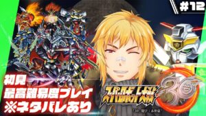【スーパーロボット大戦30】▷12 スパロボガチ勢の初見エキスパート大戦【※ネタバレ有り】