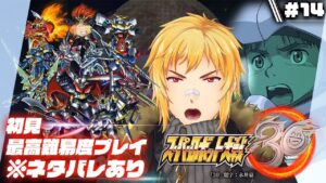 【スーパーロボット大戦30】▷14 スパロボガチ勢の初見エキスパート大戦【※ネタバレ有り】