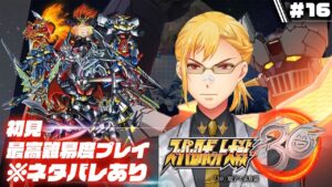 【スーパーロボット大戦30】▷16 スパロボガチ勢の初見エキスパート大戦【※ネタバレ有り】