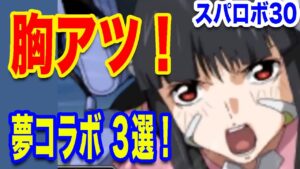 【スパロボ30】クロスオーバー胸熱「3選」!作品の垣根を超えた夢コラボ!あなたの好きなシーンは!?【ゆっくり解説】