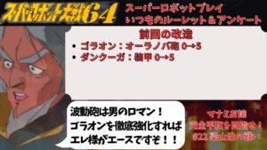 スーパーロボット大戦64 スーパーロボットプレイ 第21話「梁山泊の戦い」