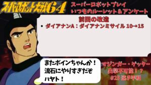 スーパーロボット大戦64 スーパーロボットプレイ 第25話「遠き平和」