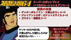 スーパーロボット大戦64 スーパーロボットプレイ 第29~30話「突入!移動要塞を破壊せよ!(前)(後)」