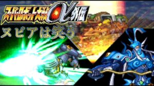 【スパロボα外伝縛り実況】熱血もなければ攻撃力もないα外伝 #8「ヌビアは笑う」