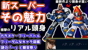 スパロボの異端児「新スーパーロボット大戦」が実はすごい?BGMなどを紹介!